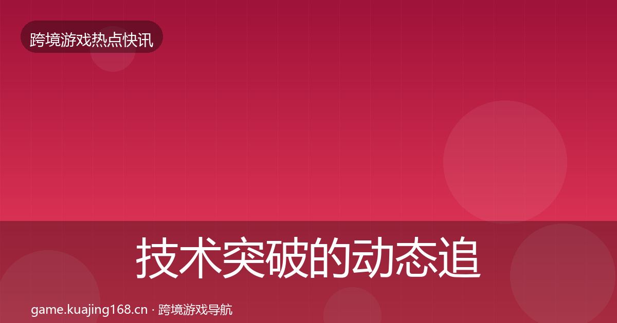 技术突破的动态追踪（2027年）