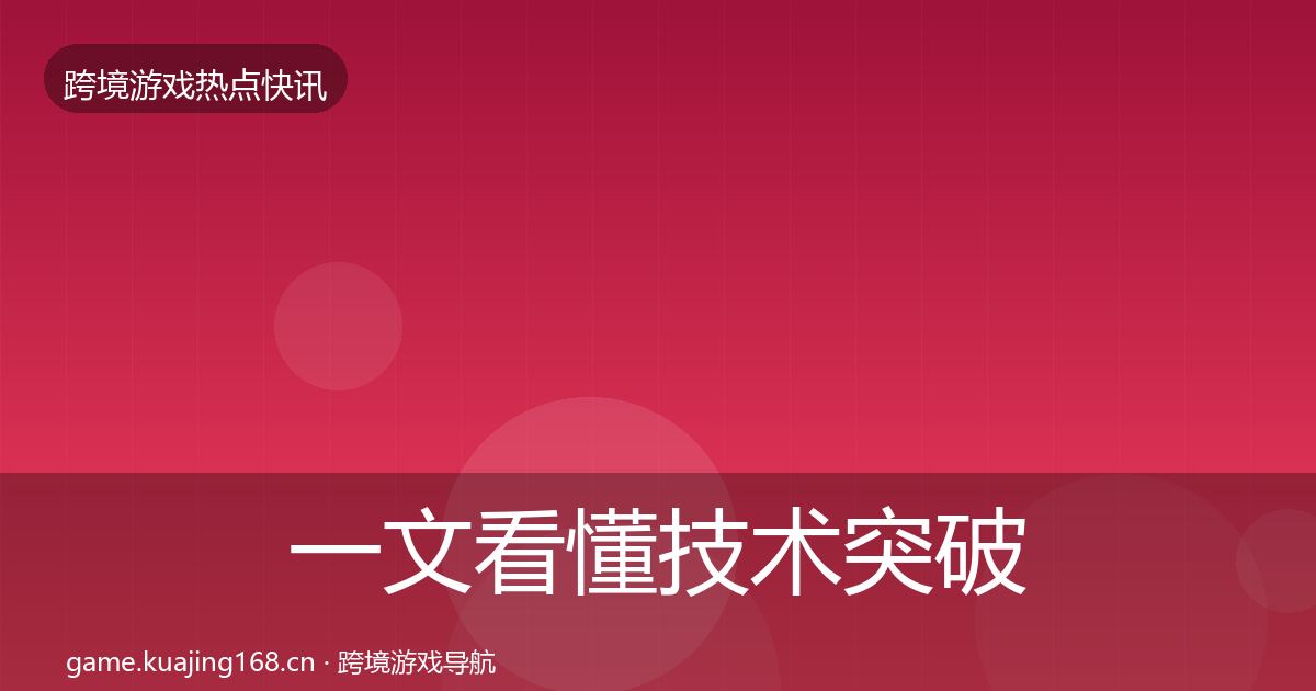 一文看懂技术突破动态追踪｜2027年