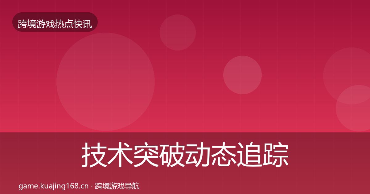 技术突破动态追踪全指南:2027年