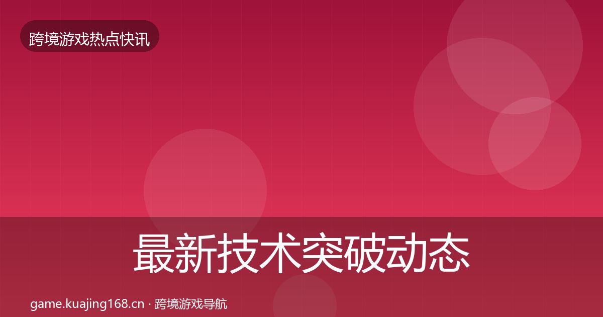 最新技术突破动态追踪