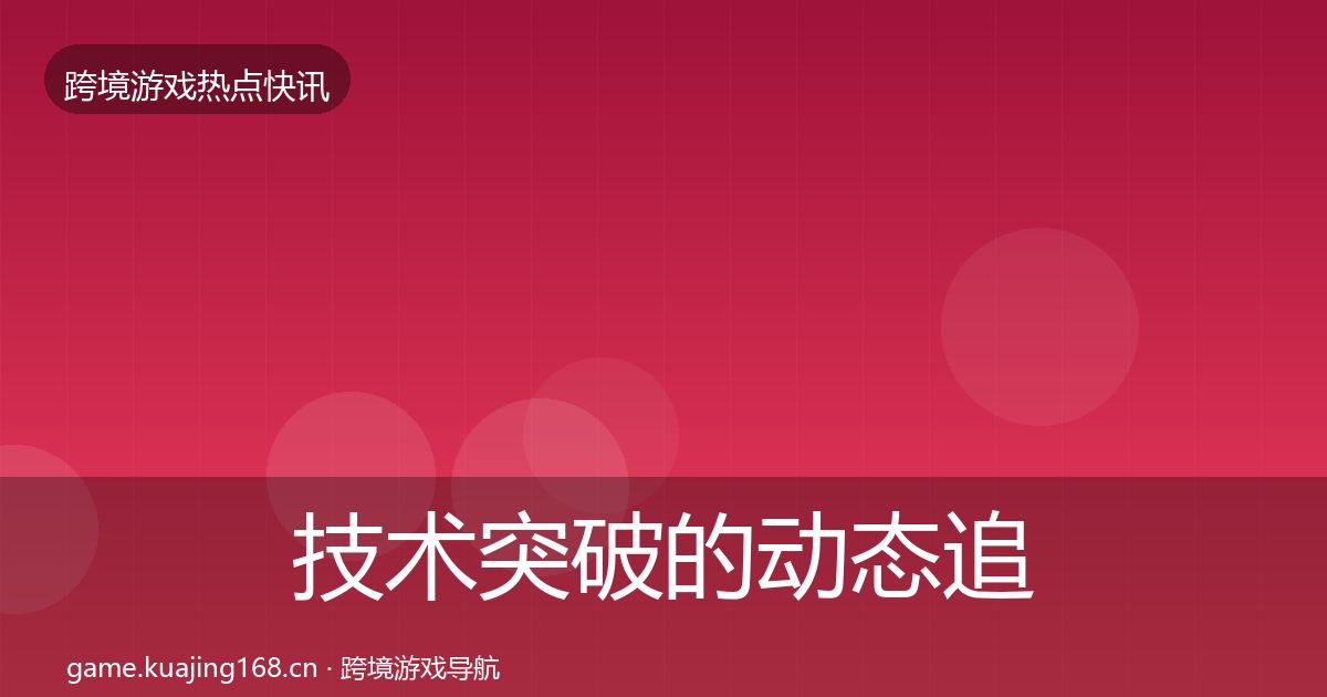 技术突破的动态追踪（最新）