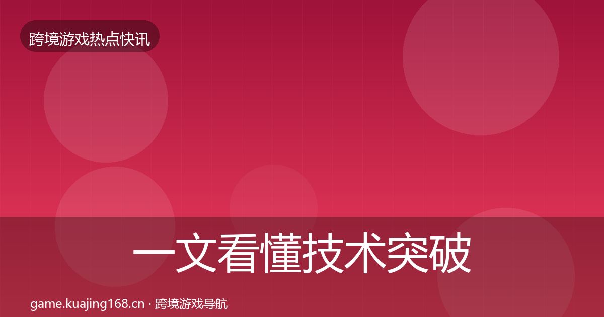 一文看懂技术突破动态追踪｜最新