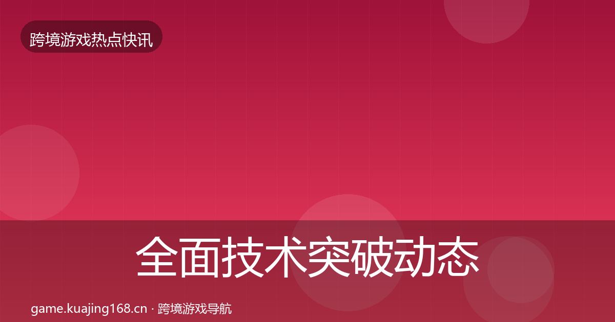 全面技术突破动态追踪