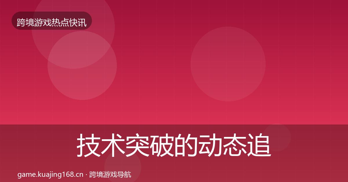 技术突破的动态追踪（全面）