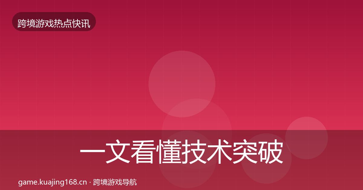 一文看懂技术突破动态追踪｜全面