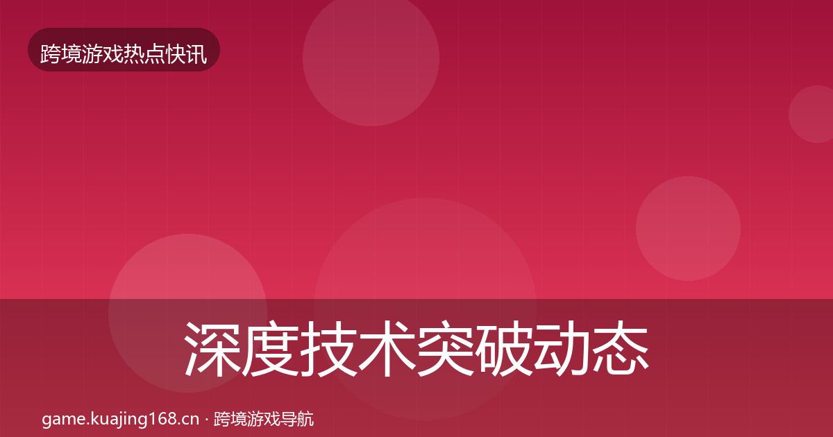深度技术突破动态追踪