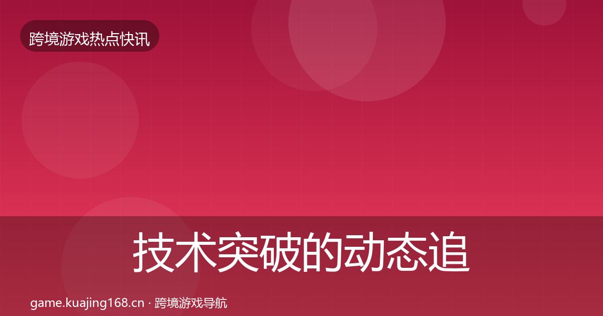 技术突破的动态追踪（深度）