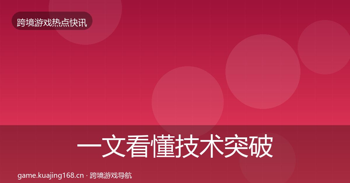 一文看懂技术突破动态追踪｜深度