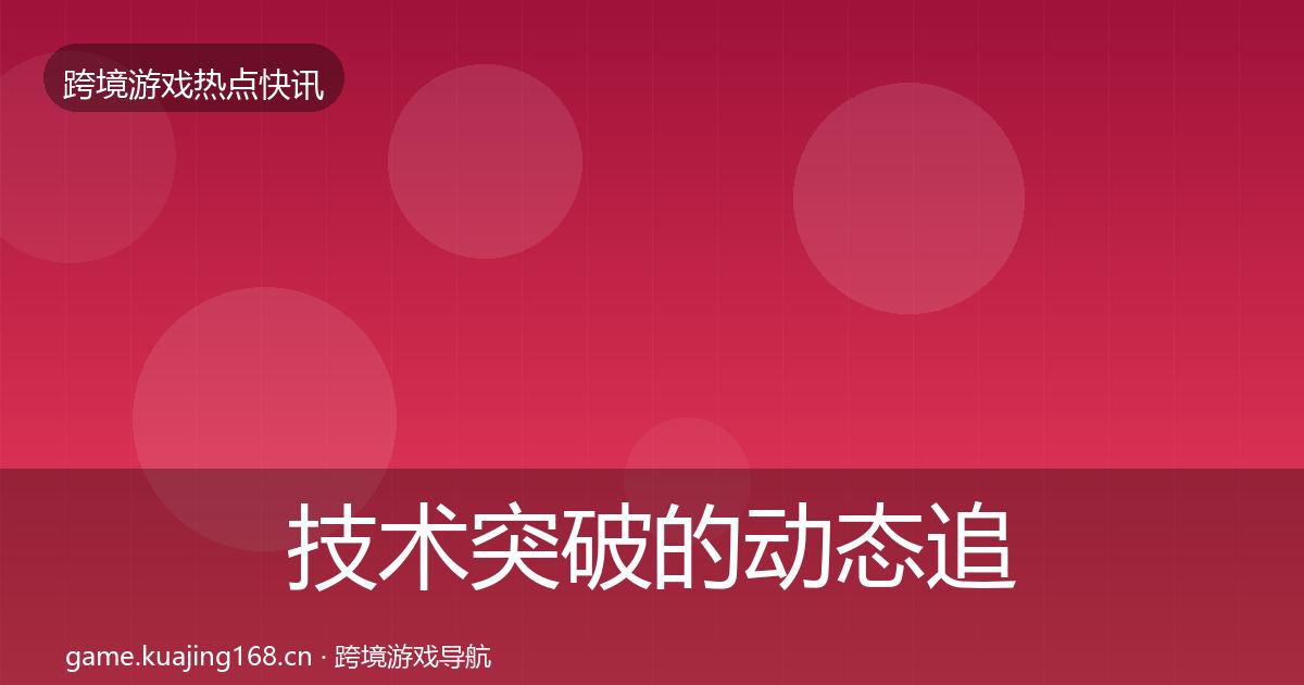 技术突破的动态追踪(实用)