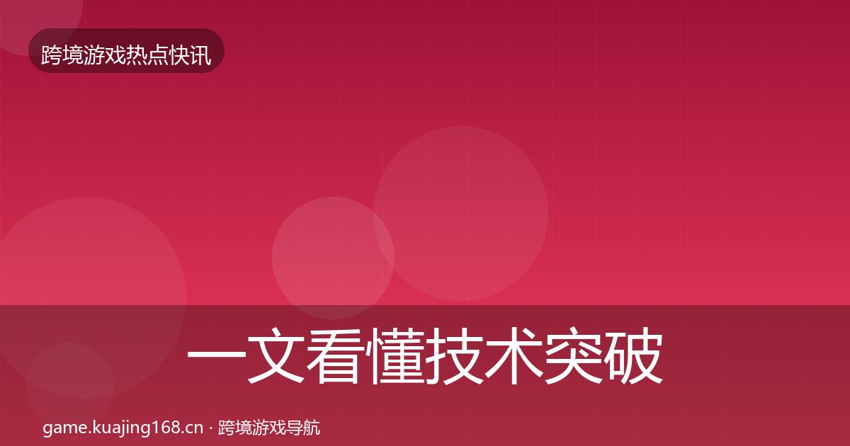一文看懂技术突破动态追踪｜实用