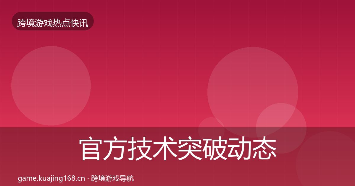 官方技术突破动态追踪