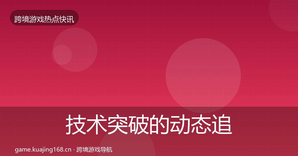 技术突破的动态追踪(官方)