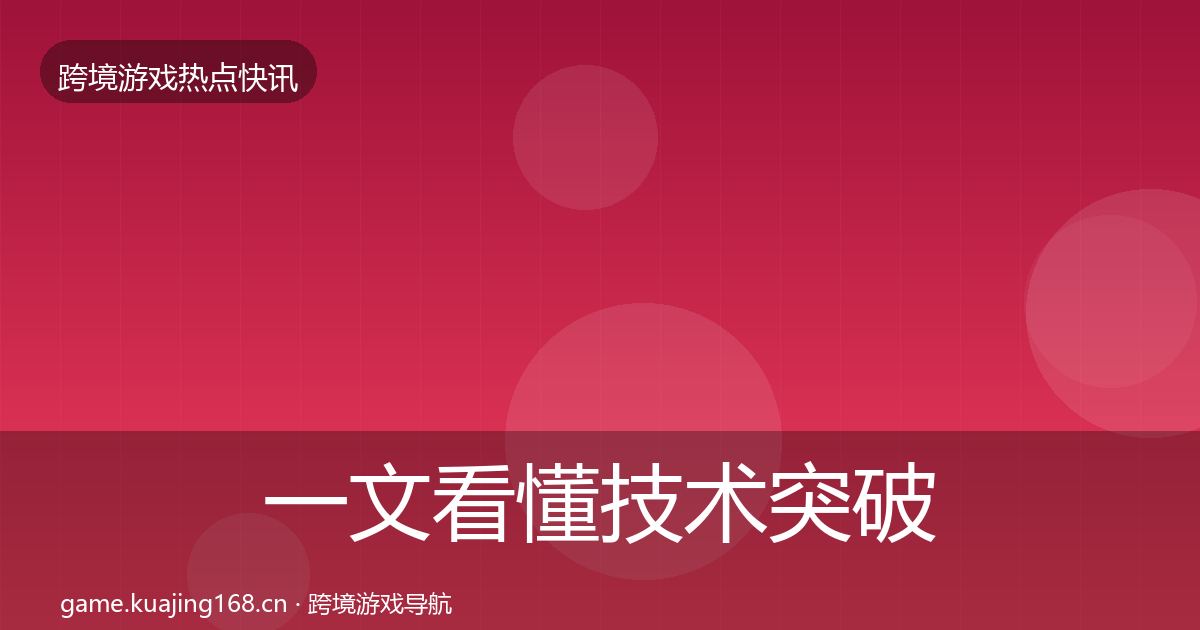 一文看懂技术突破动态追踪｜官方