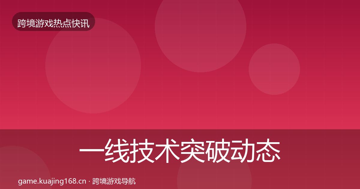 一线技术突破动态追踪