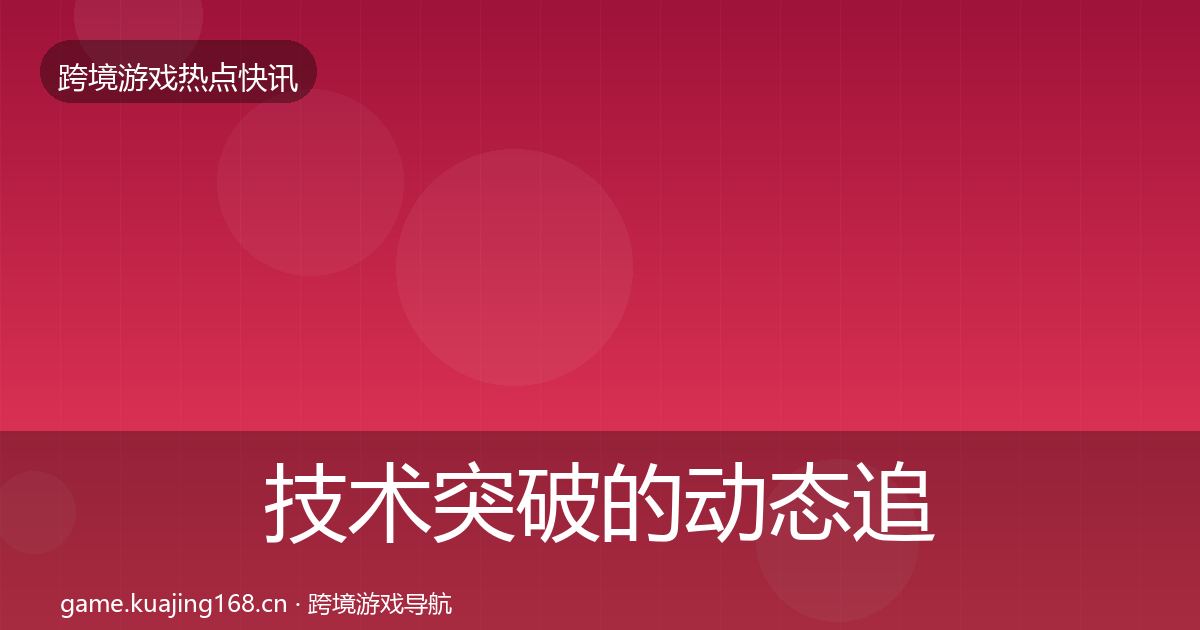 技术突破的动态追踪（一线）