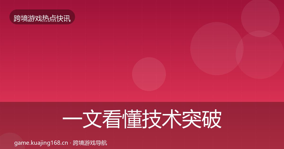 一文看懂技术突破动态追踪｜一线