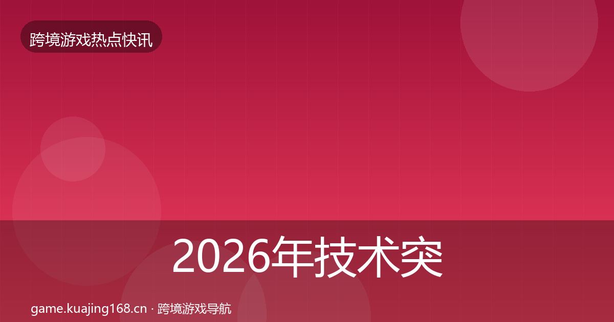 2026年技术突破事件深度解读