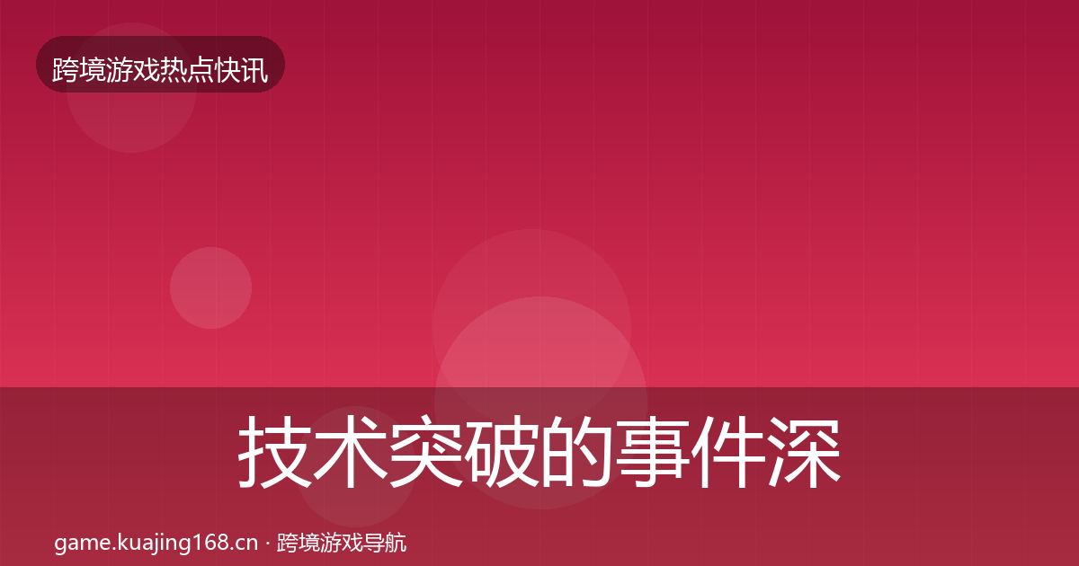 技术突破的事件深度解读（2026年）