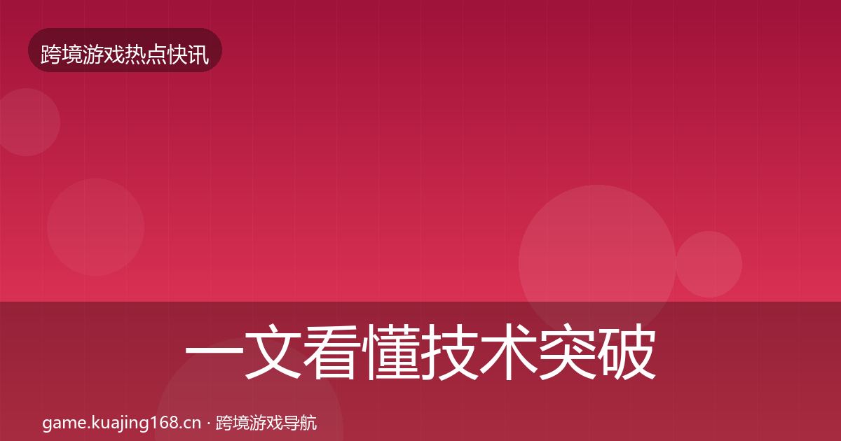 一文看懂技术突破事件深度解读｜2026年