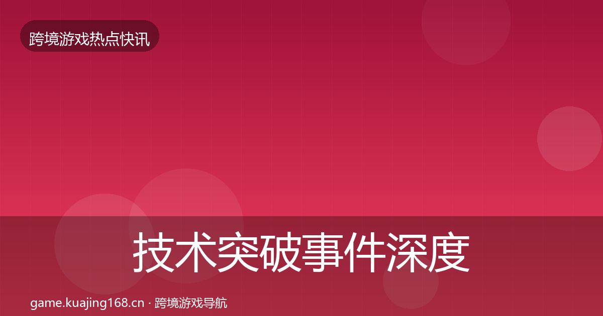 技术突破事件深度解读全指南：2026年