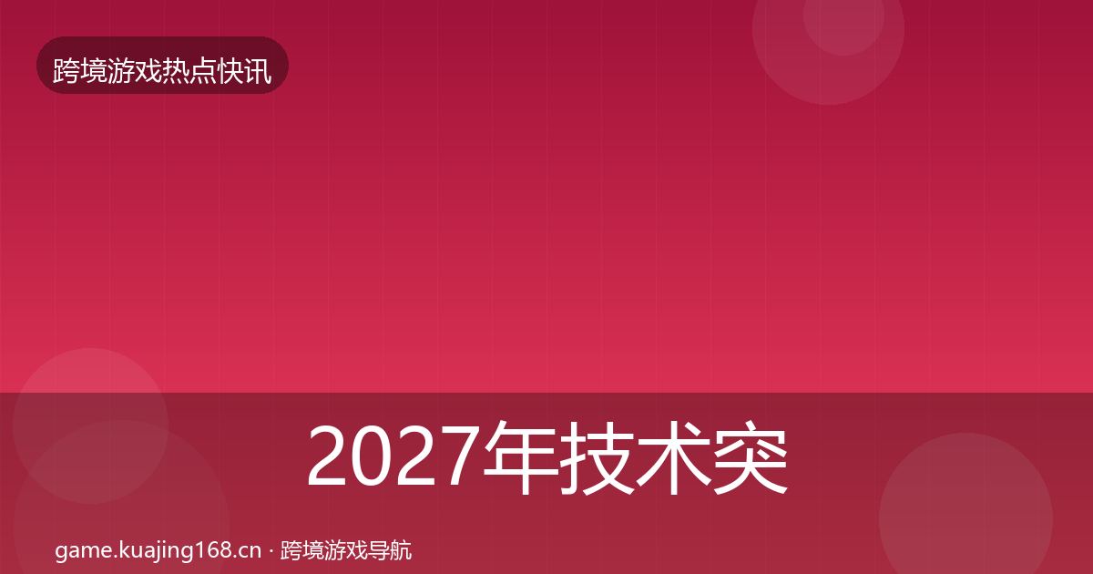 2027年技术突破事件深度解读