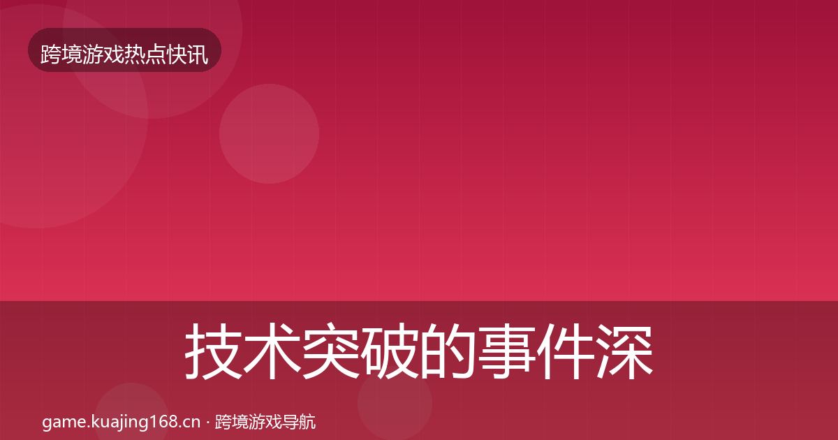 技术突破的事件深度解读（2027年）