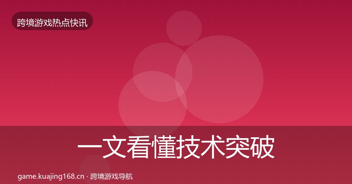 一文看懂技术突破事件深度解读|2027年