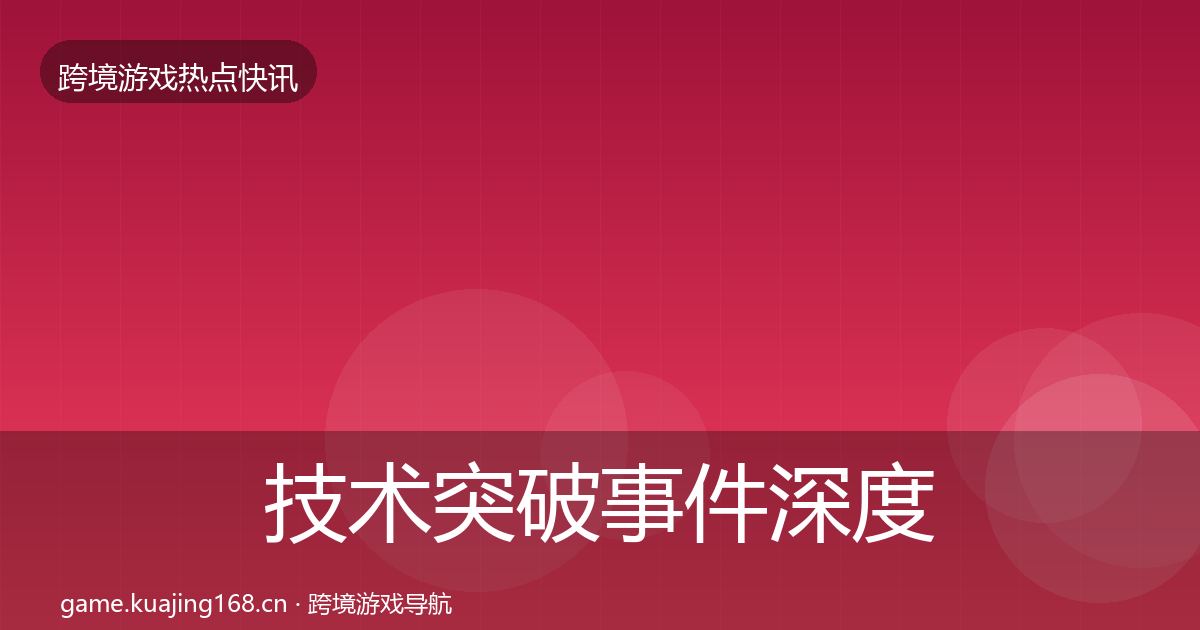 技术突破事件深度解读全指南：2027年