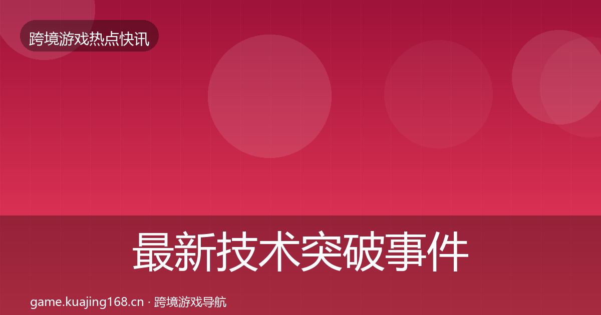 最新技术突破事件深度解读