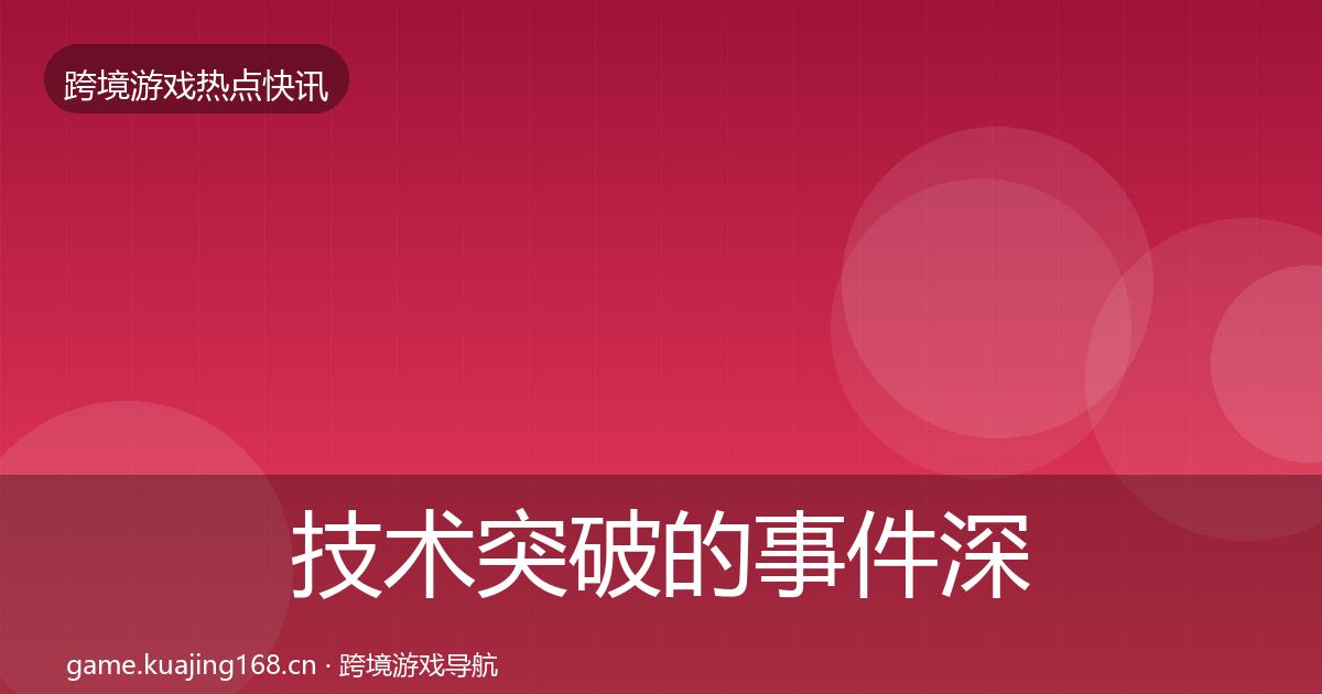 技术突破的事件深度解读（最新）