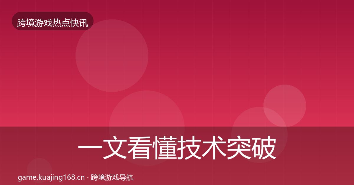 一文看懂技术突破事件深度解读｜最新