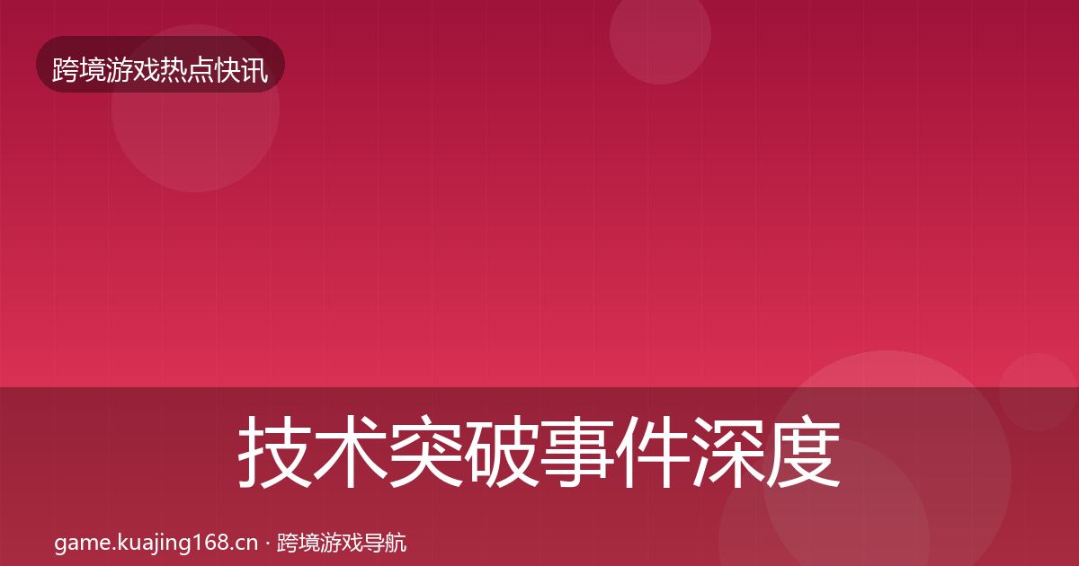 技术突破事件深度解读全指南：最新