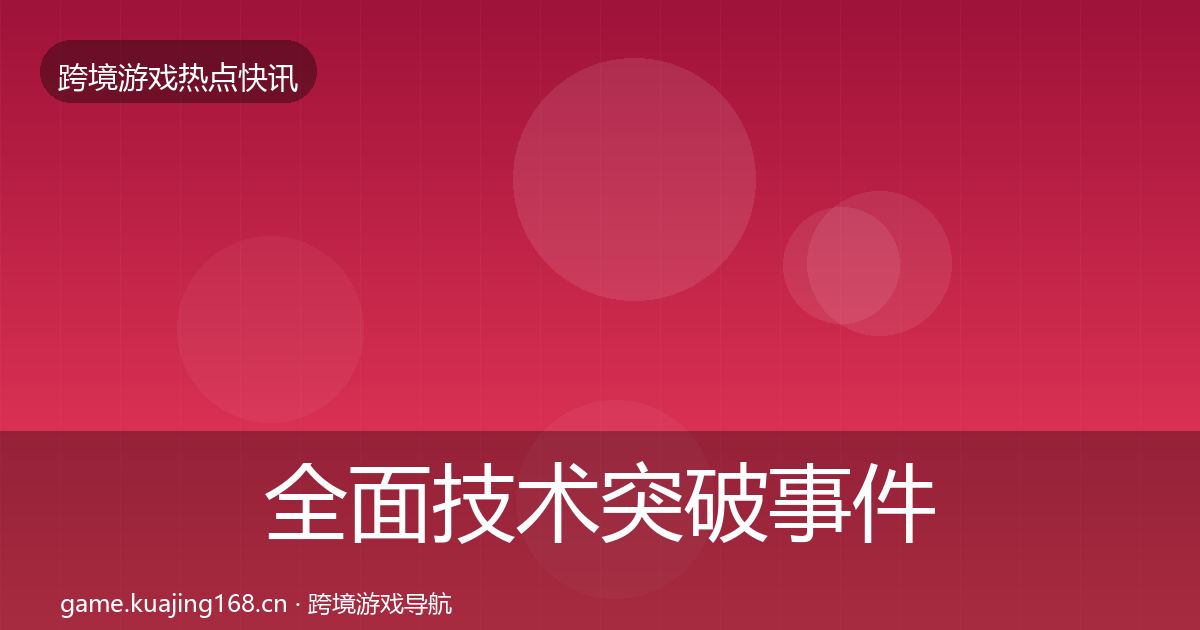 全面技术突破事件深度解读