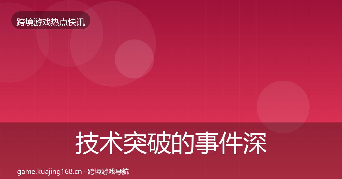 技术突破的事件深度解读（全面）