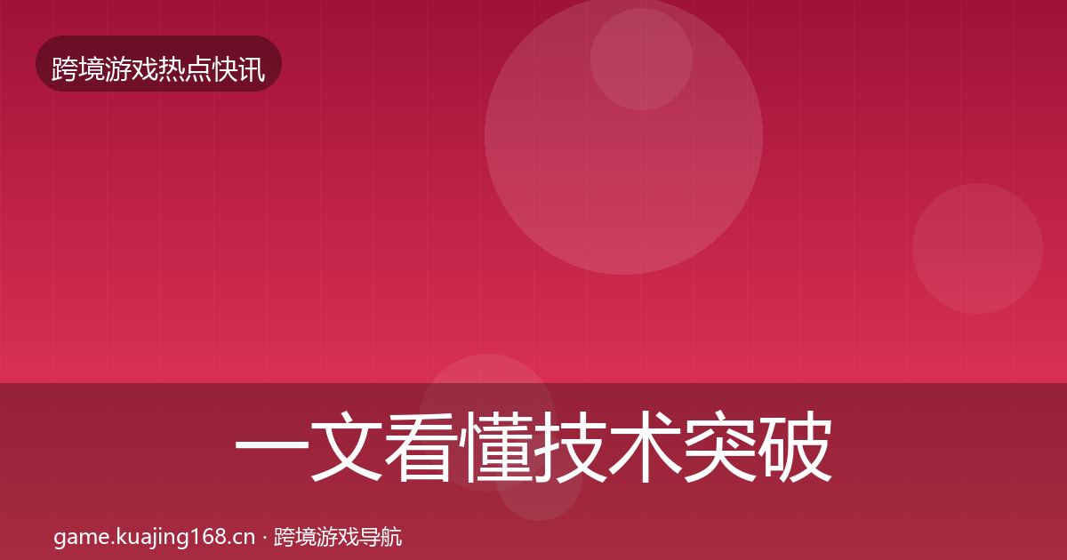 一文看懂技术突破事件深度解读｜全面
