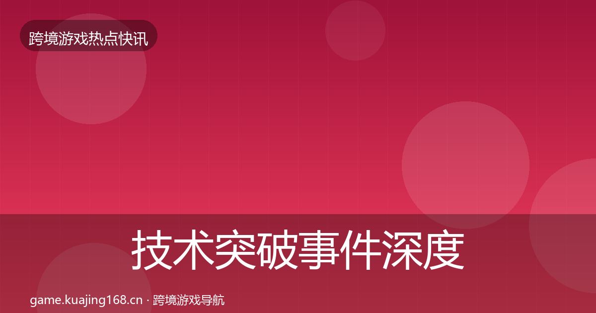 技术突破事件深度解读全指南：全面