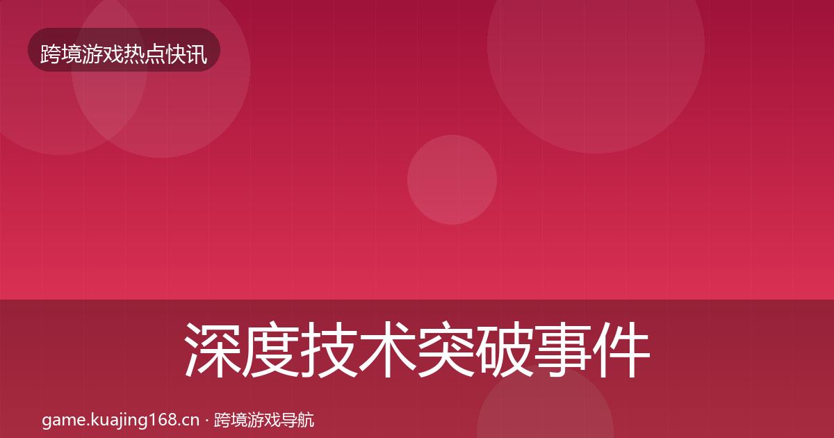 深度技术突破事件深度解读