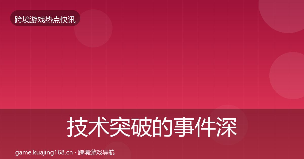技术突破的事件深度解读（深度）
