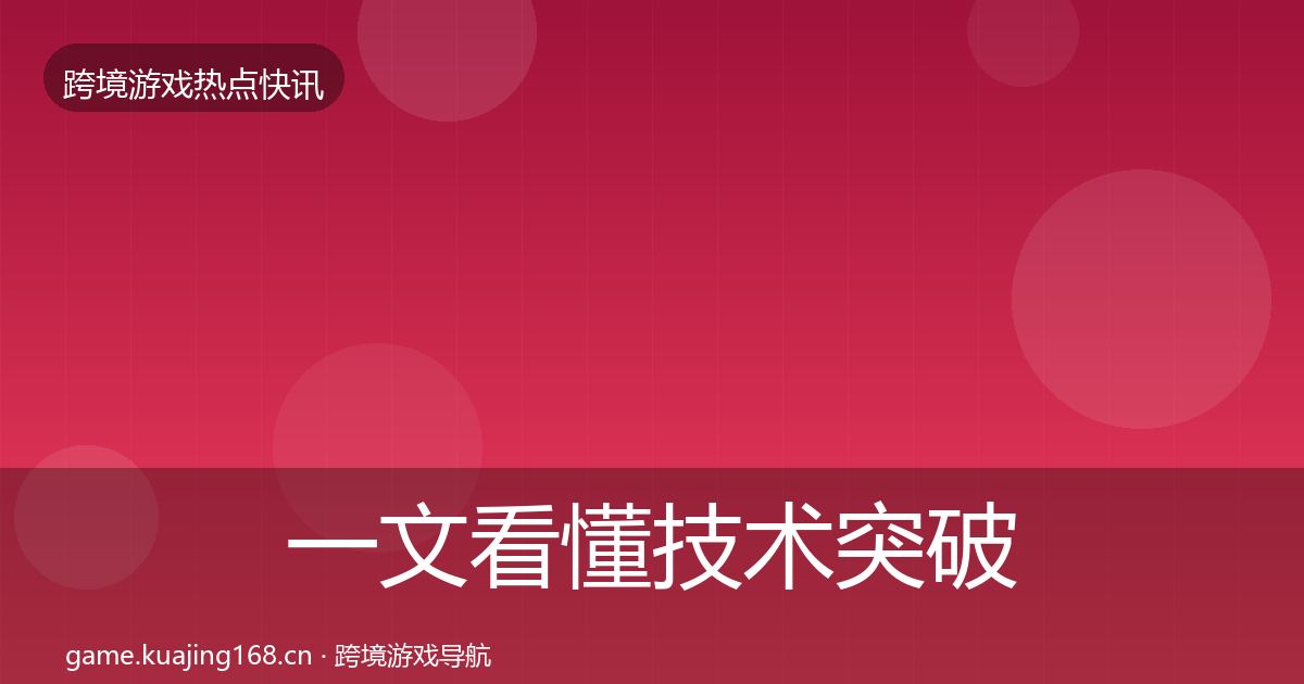 一文看懂技术突破事件深度解读｜深度