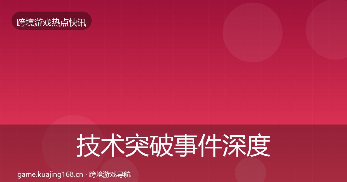 技术突破事件深度解读全指南:深度