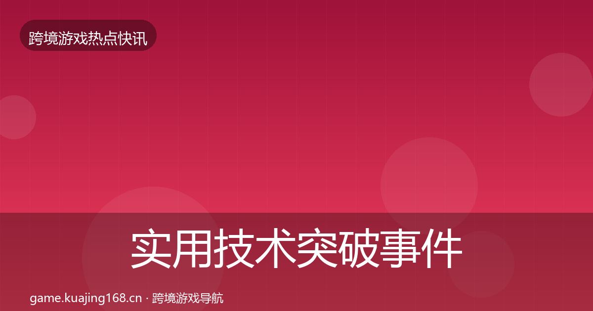 实用技术突破事件深度解读