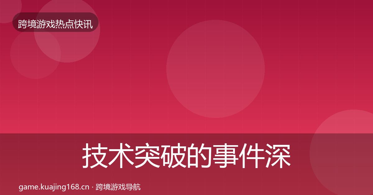 技术突破的事件深度解读（实用）