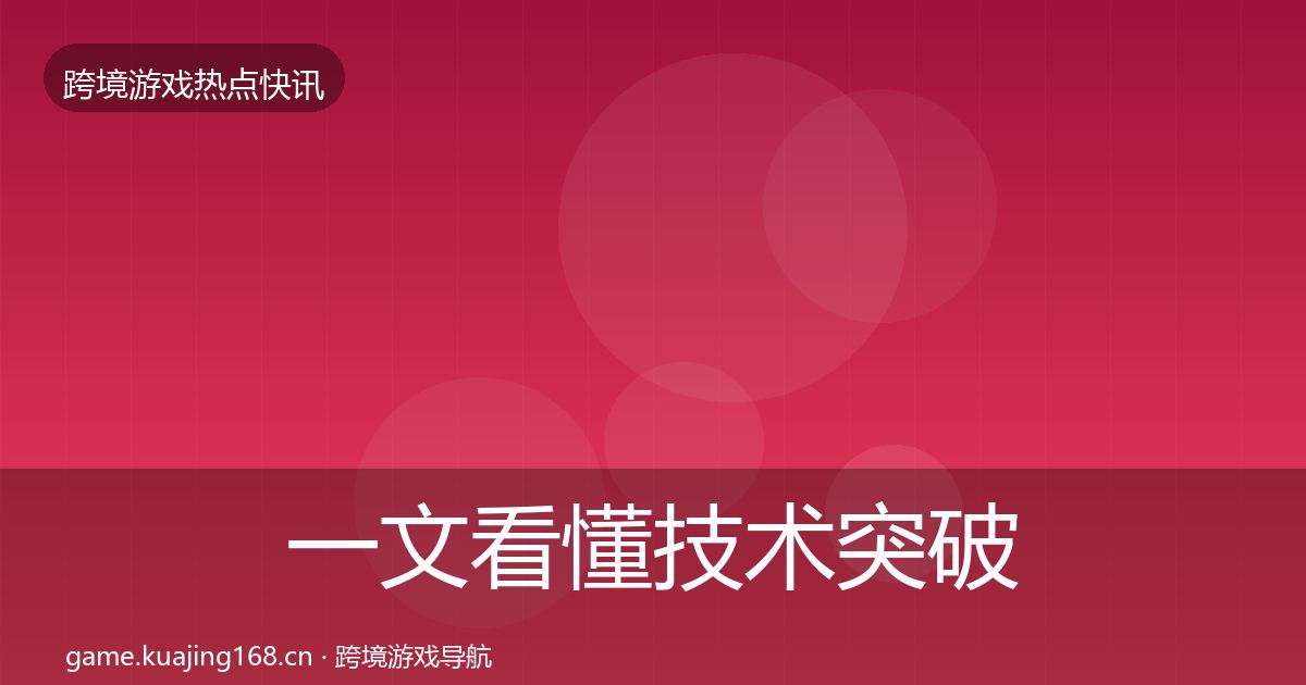 一文看懂技术突破事件深度解读｜实用