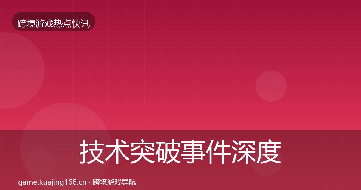 技术突破事件深度解读全指南：实用