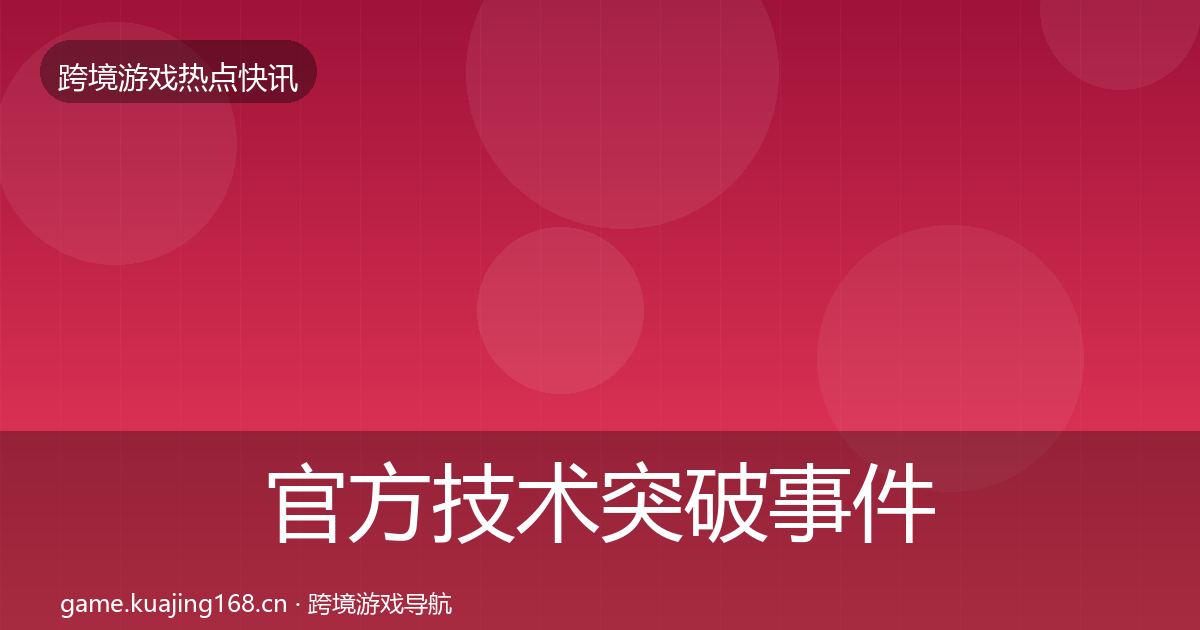 官方技术突破事件深度解读