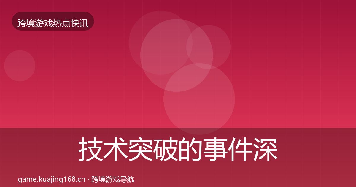 技术突破的事件深度解读（官方）