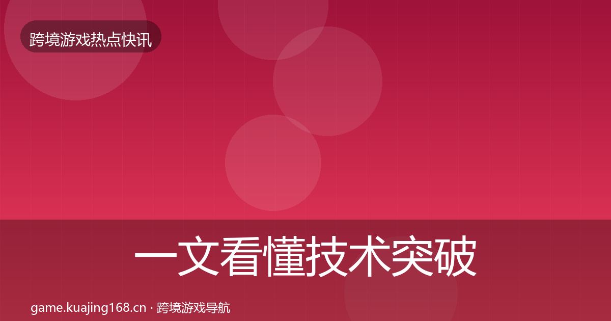 一文看懂技术突破事件深度解读｜官方