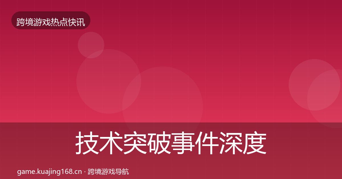 技术突破事件深度解读全指南：官方