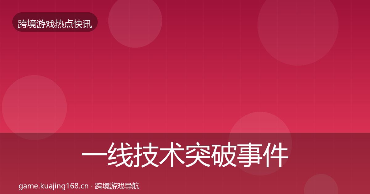 一线技术突破事件深度解读