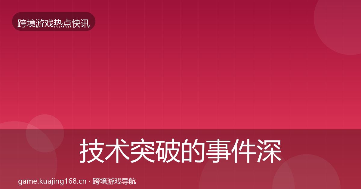 技术突破的事件深度解读（一线）